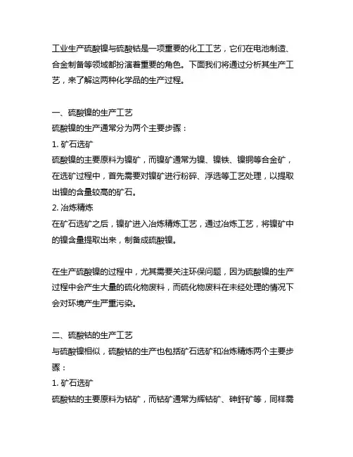 工业生产硫酸镍与硫酸钴生产工艺