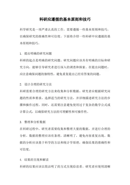 科研应遵循的基本原则和技巧