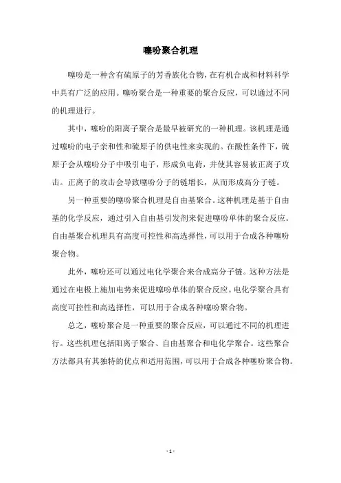 噻吩聚合机理