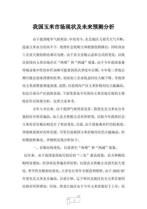 2023年我国玉米市场现状及未来预测分析