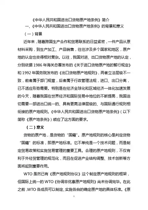 《中华人民共和国进出口货物原产地条例》简介