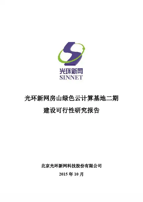 光环新网房山绿色云计算基地二期建设可行性研究报告