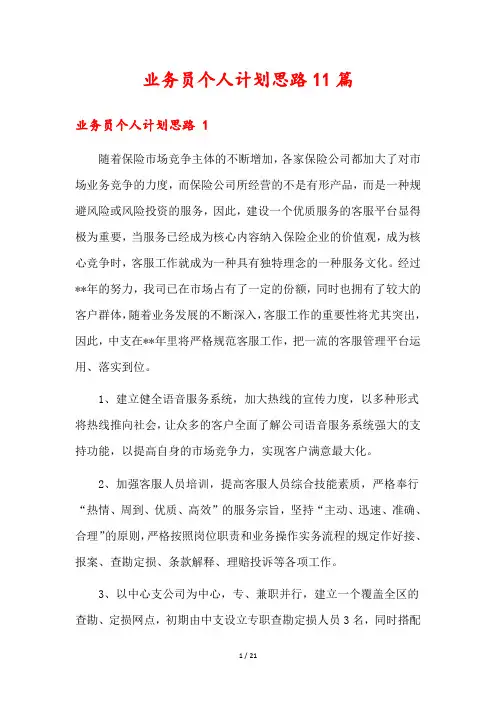 业务员个人计划思路11篇