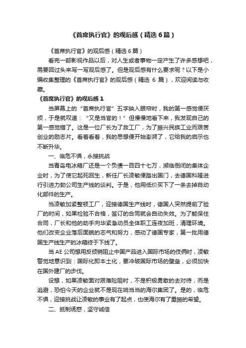 《首席执行官》的观后感（精选6篇）