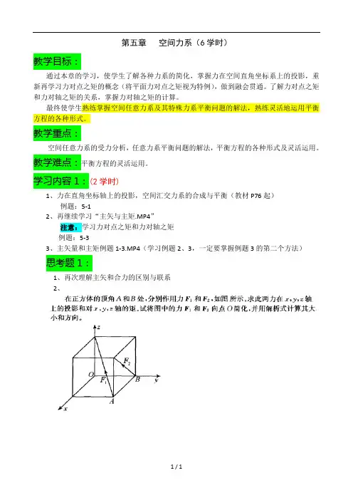 第五章空间力系(6学时)