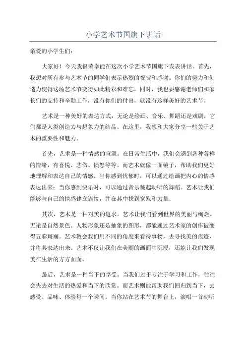 小学艺术节国旗下讲话