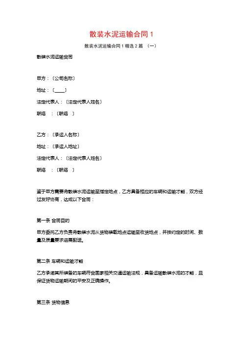 散装水泥运输合同12篇