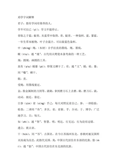 劝学字词解释