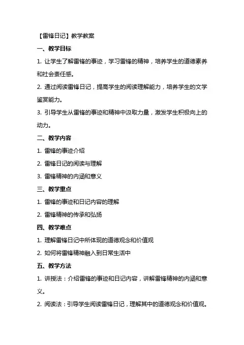 【雷锋日记 】教学教案