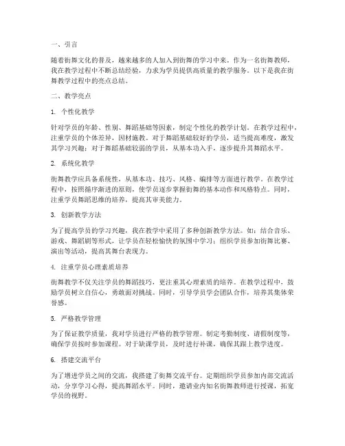 街舞教学亮点总结范文
