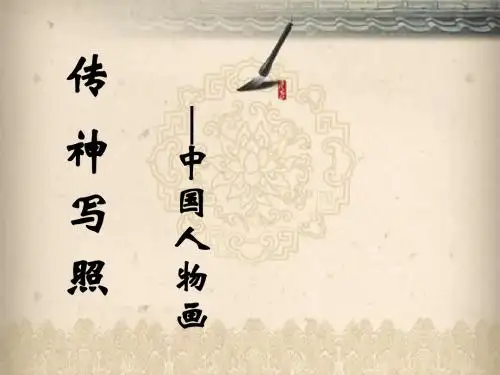 《中国人物画》
