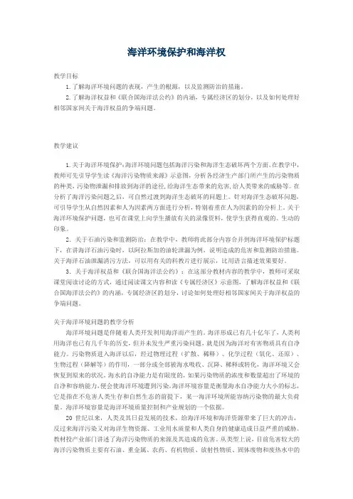 海洋环境保护和海洋