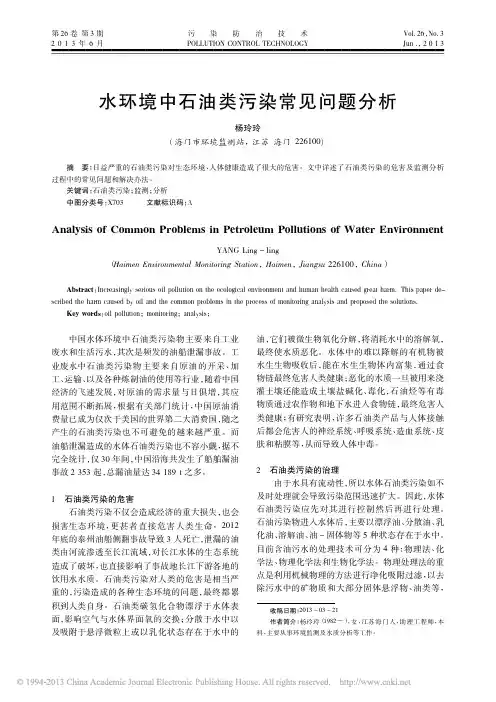 水环境中石油类污染常见问题分析