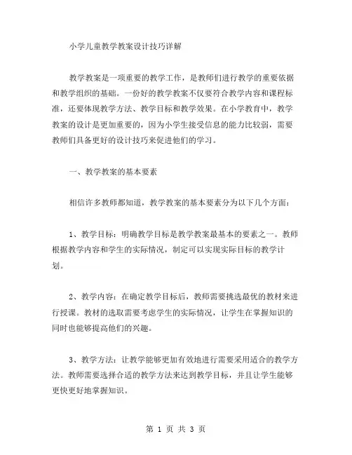 小学儿童教学教案设计技巧详解