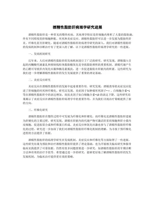酒精性脂肪肝病理学研究进展