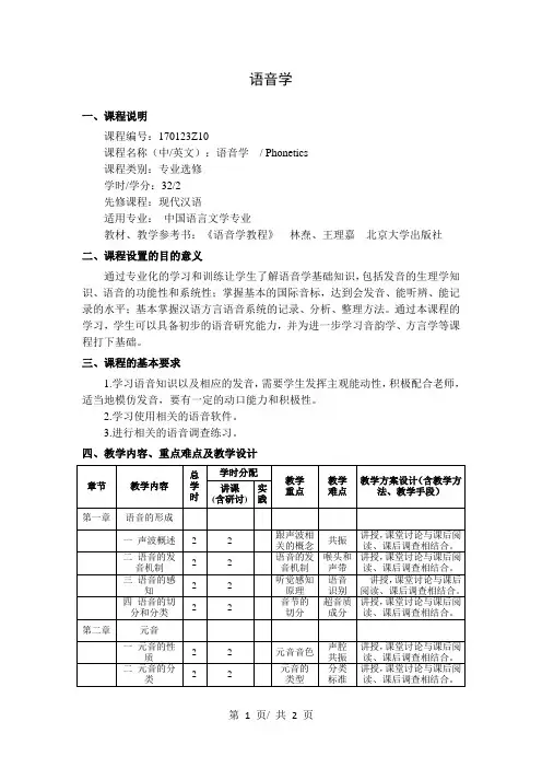 语音学   教学大纲
