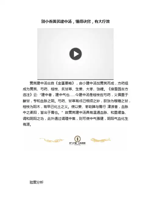 别小看黄芪建中汤，懂得诀窍，有大疗效