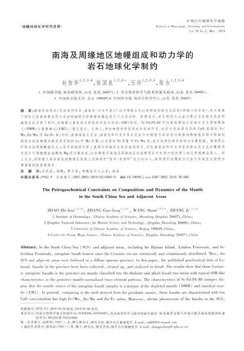 南海及周缘地区地幔组成和动力学的岩石地球化学制约