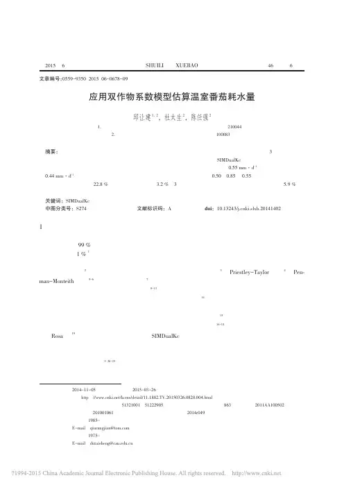 应用双作物系数模型估算温室番茄耗水量_邱让建