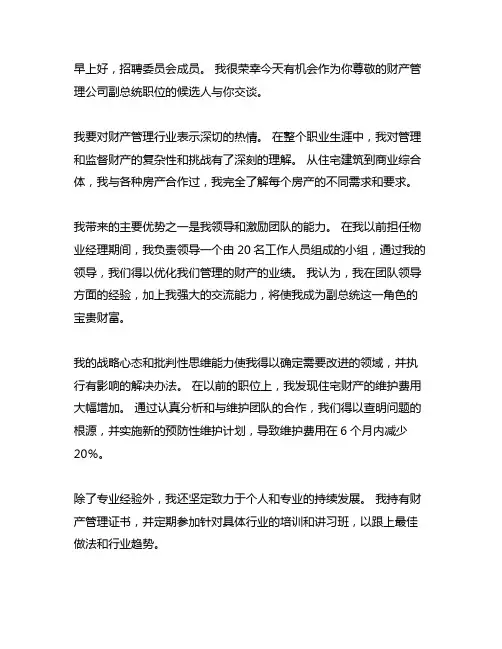 竞聘物业公司副总面试发言稿范文