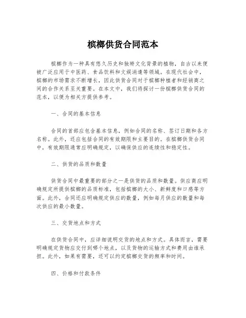 槟榔供货合同范本