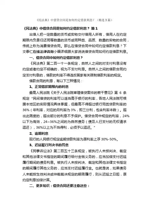 《民法典》中借贷合同是如何约定借款利息？（精选3篇）
