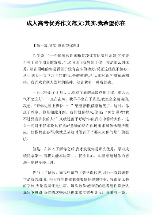 成人高考优秀作文范文:其实,我希望你在.doc