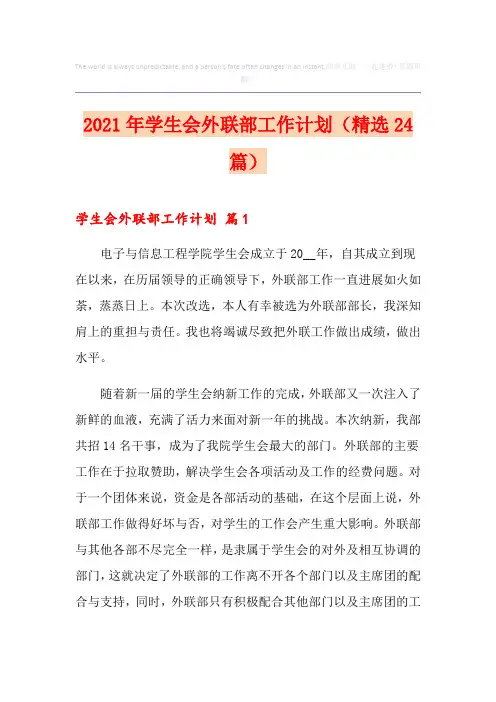 2021年学生会外联部工作计划(精选24篇)
