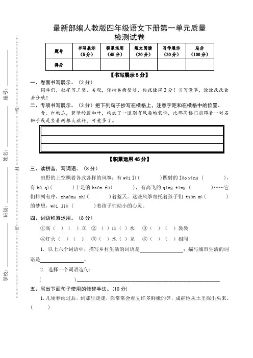 最新部编人教版四年级语文下册第一单元质量检测试卷