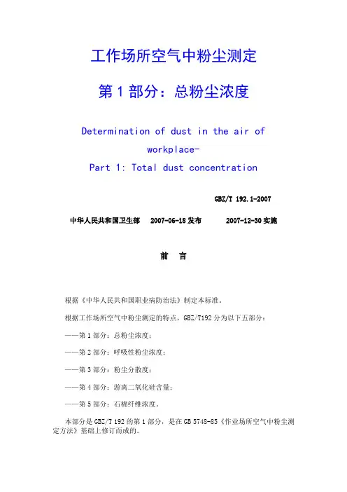 工作场所空气中粉尘测定(第一部分总粉尘浓度)