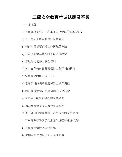 三级安全教育考试试题及答案
