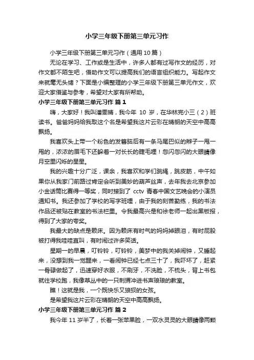 小学三年级下册第三单元习作（通用10篇）