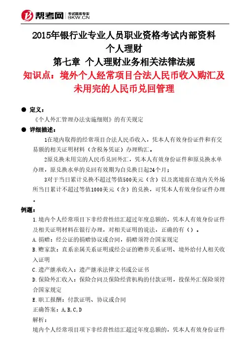 第七章 个人理财业务相关法律法规-境外个人经常项目合法人民币收入购汇及未用完的人民币兑回管理