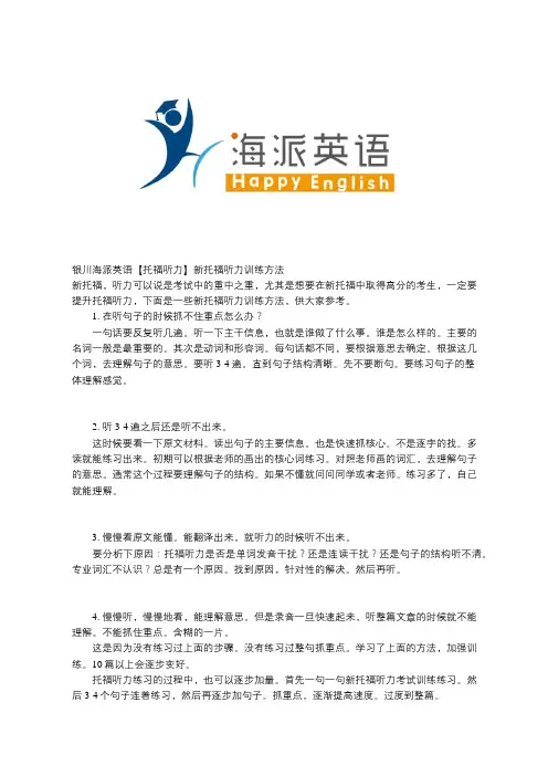 银川海派英语【托福听力】新托福听力训练方法