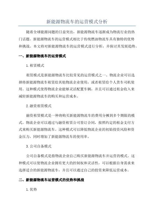 新能源物流车的运营模式分析
