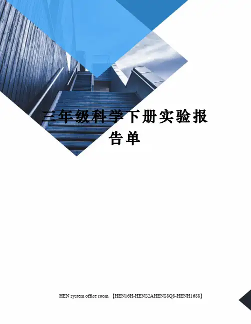 三年级科学下册实验报告单完整版