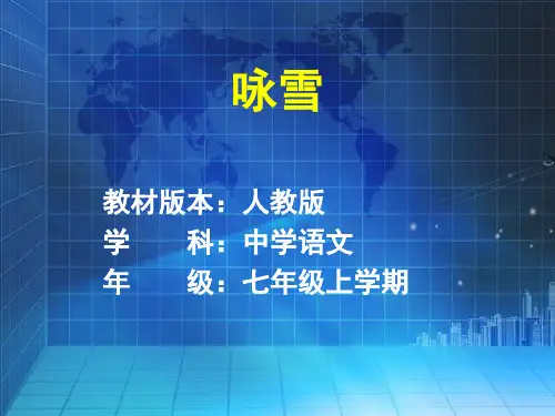 人教版七年级语文上册第8课咏雪