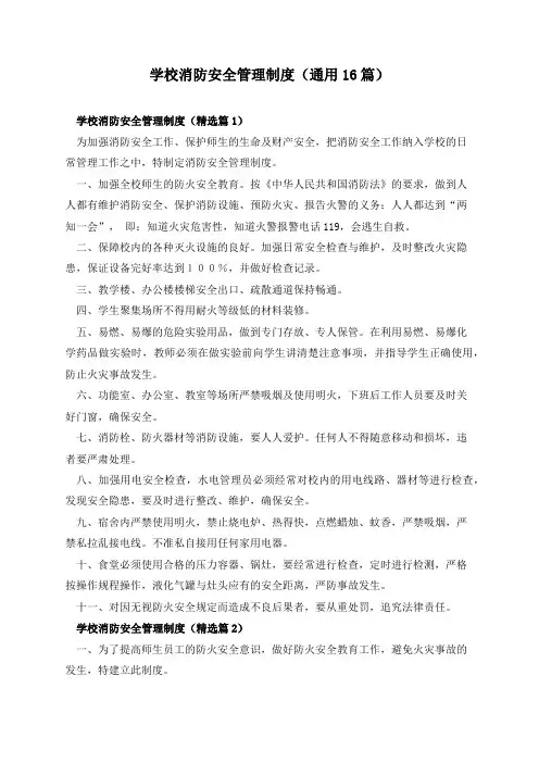 学校消防安全管理制度(通用16篇)