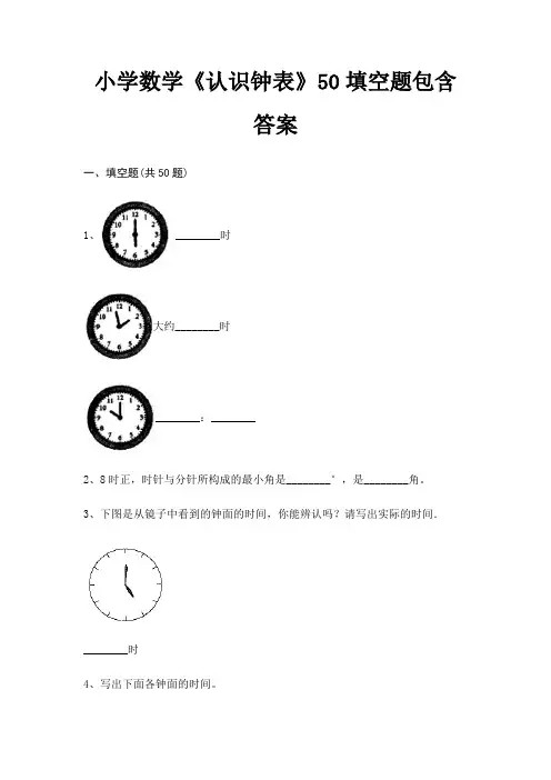 小学数学《认识钟表》50填空题包含答案