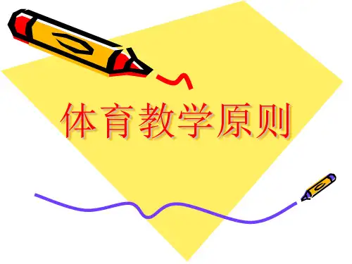 体育教学原则
