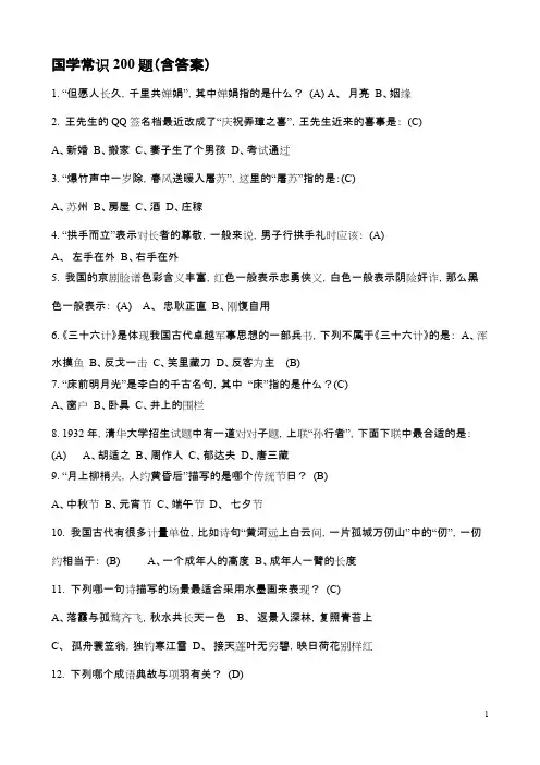 国学常识200题(含答案