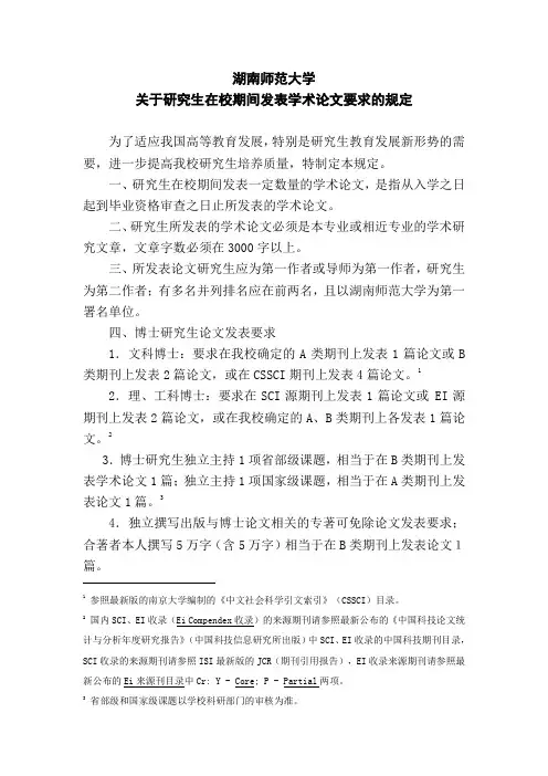 湖南师范大学关于研究生在校期间发表学术论文要求的规定
