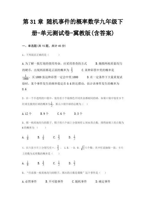 第31章 随机事件的概率数学九年级下册-单元测试卷-冀教版(含答案)