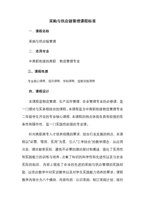 采购与供应管理课程标准