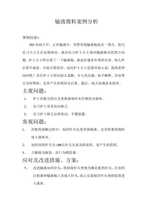输液微粒案例分析