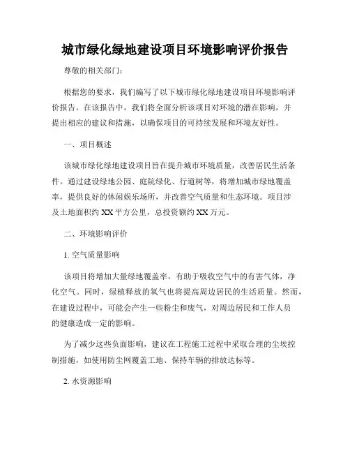 城市绿化绿地建设项目环境影响评价报告