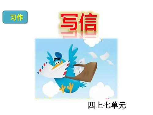 统编版四年级上册语文第七单元 习作：写信  课件(共36张PPT)