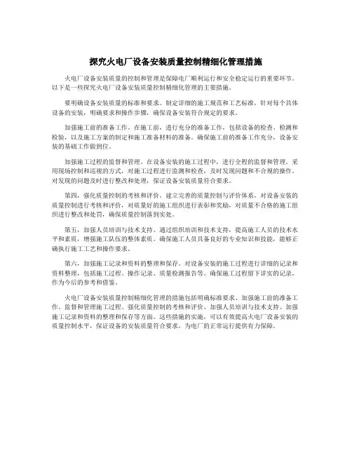 探究火电厂设备安装质量控制精细化管理措施