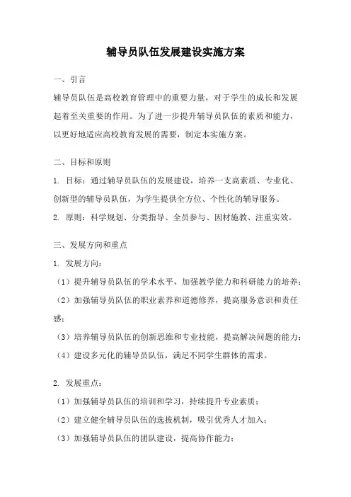 辅导员队伍发展建设实施方案
