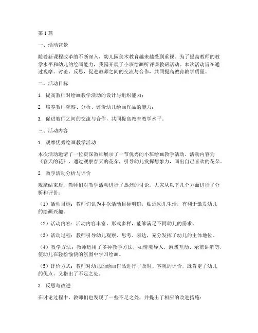 小班绘画听评课教研(3篇)